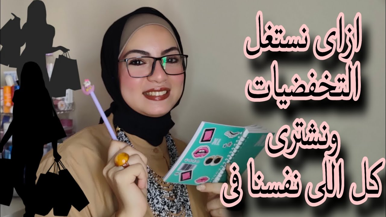 أفكار ونصايح هتساعدك تستغلى فترة التخفيضاات والعروض وتشترى كل اللى نفسك فى وتطلعى كسبانه  2024