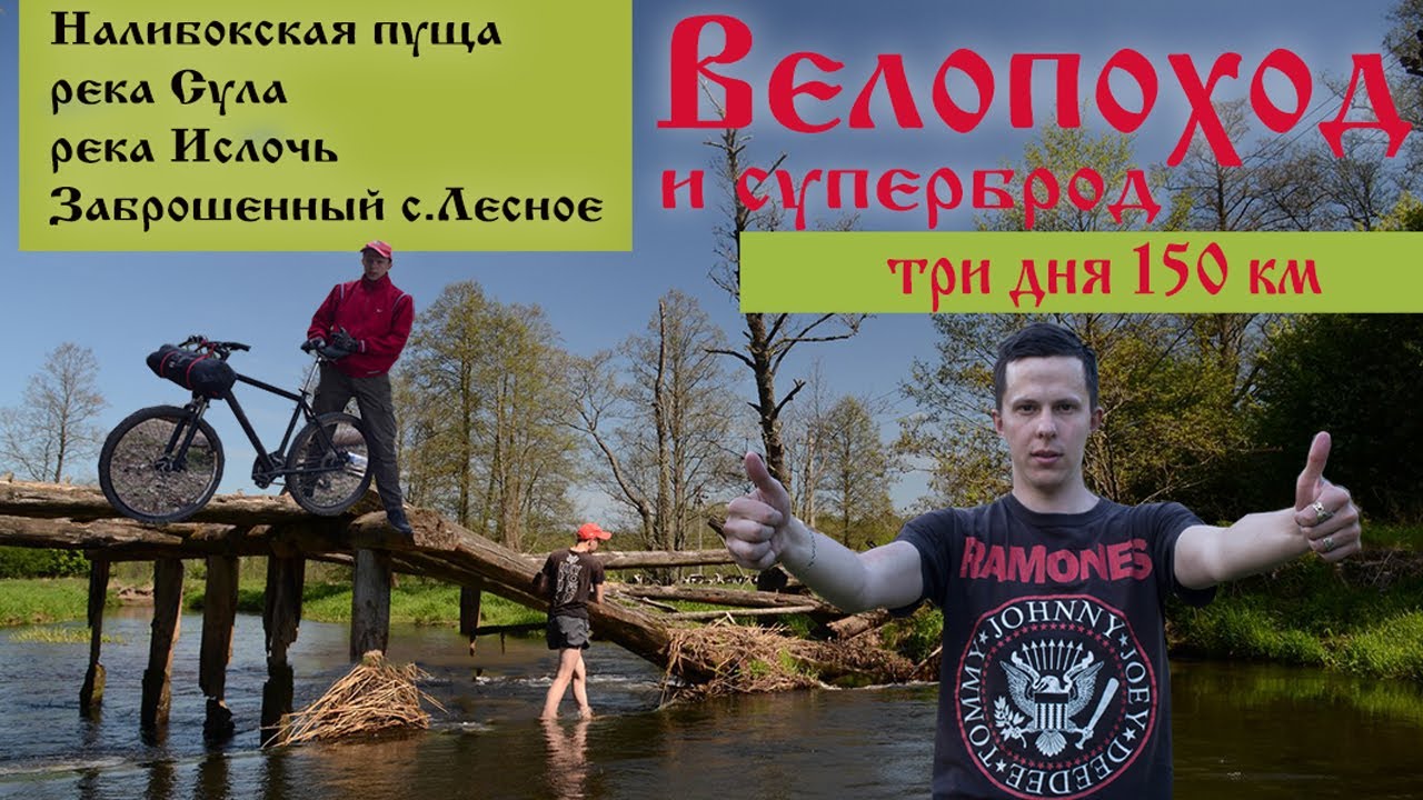 Велопоход по Беларуси - Cула, Ислочь, Налибокская пуща, Заброшенный сан. Лесное в Беларуси