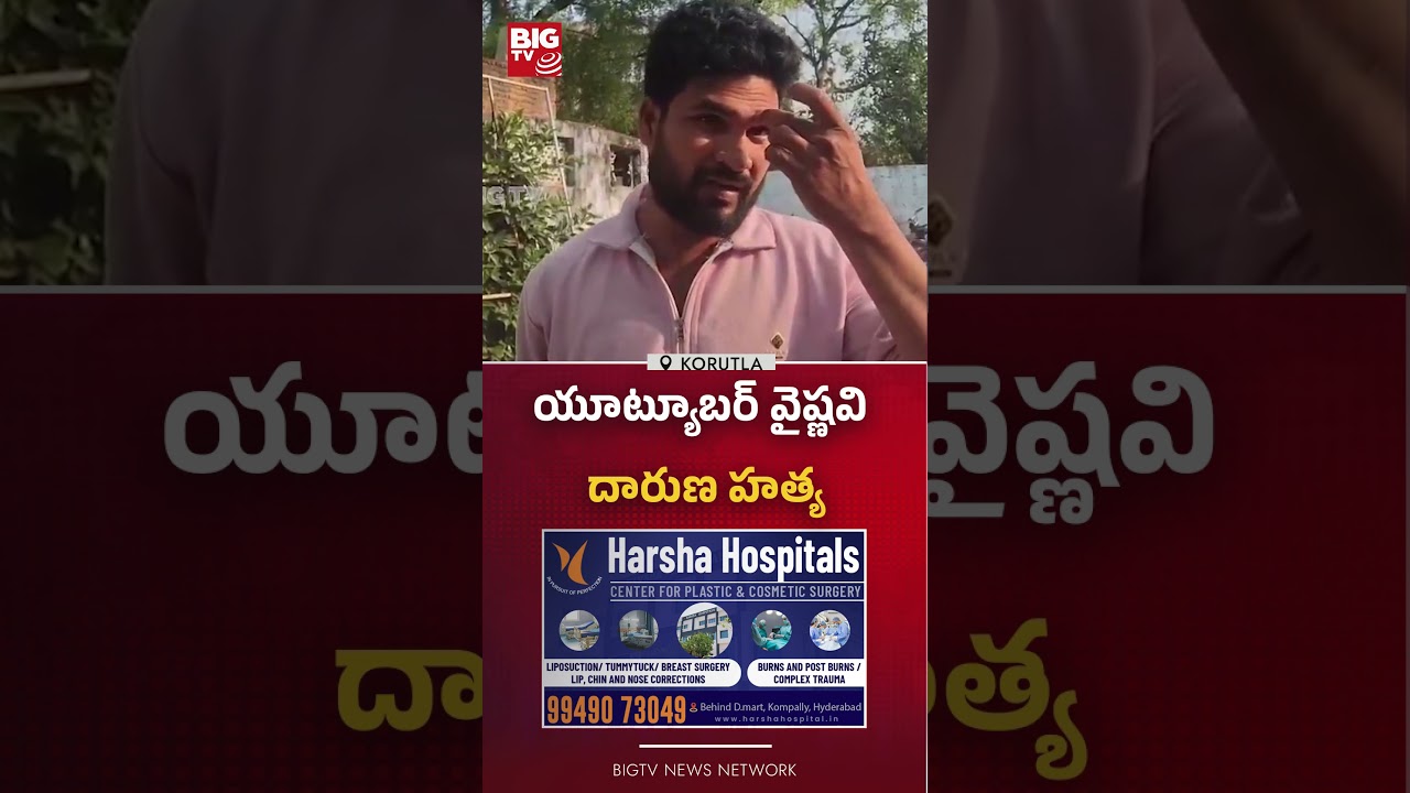 యూట్యూబర్ వైష్ణవి దారుణ హ*త్య | Youtuber Vaishnavi Incident | Korutla | Jagtial | BIGTV