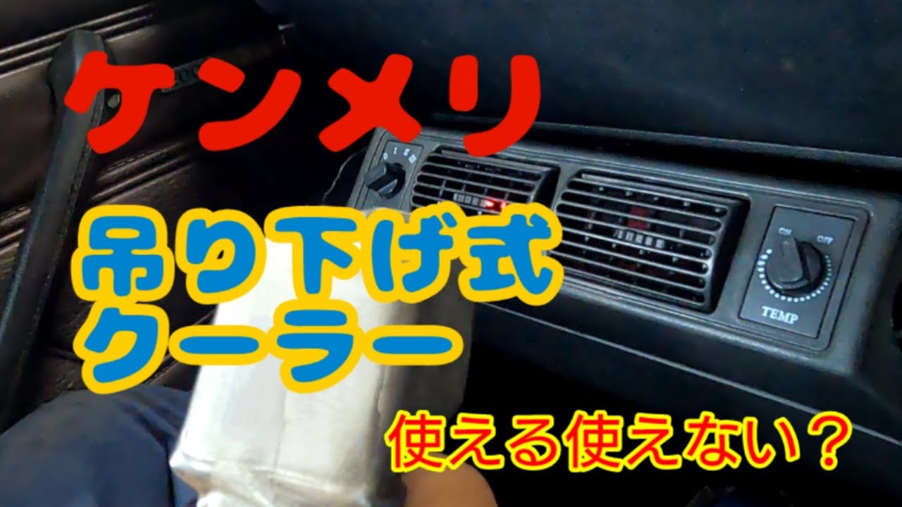 [旧車] vol21 ケンメリ　吊り下げ式クーラーの検証