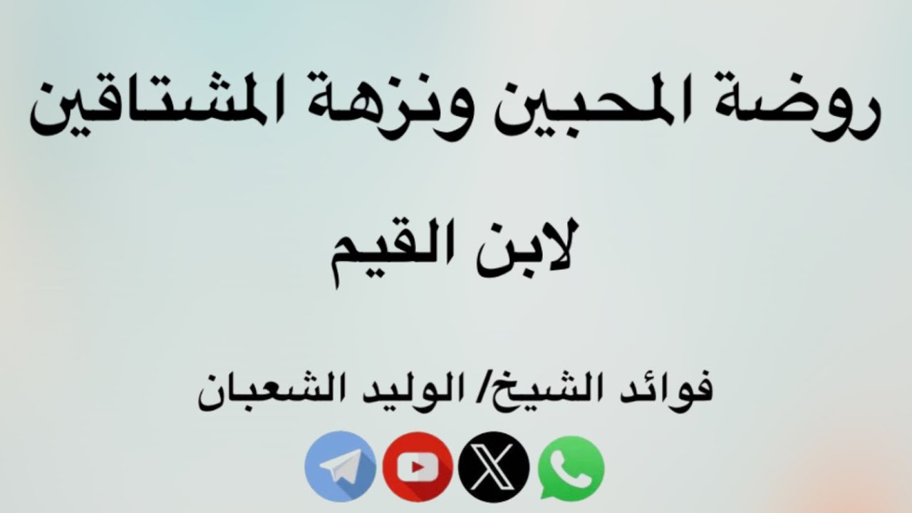 المجلس (٢) - روضة المحبين ونزهة المشتاقين لابن القيم #فوايد_الوليد_الشعبان 