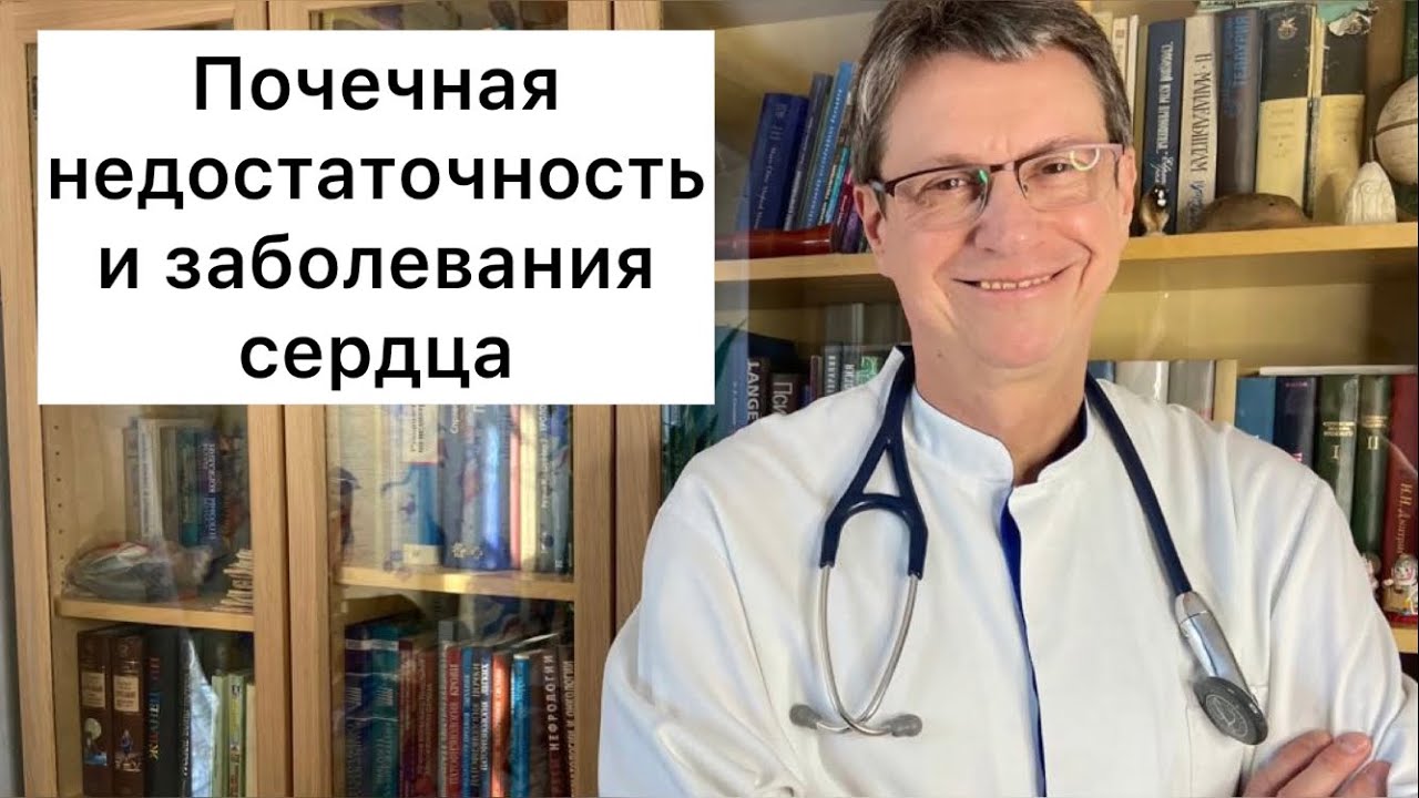 Почечная недостаточность при заболеваниях сердца.