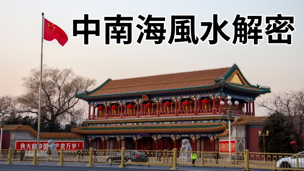 中南海風水解密：中共即將亡于紅二代之手？