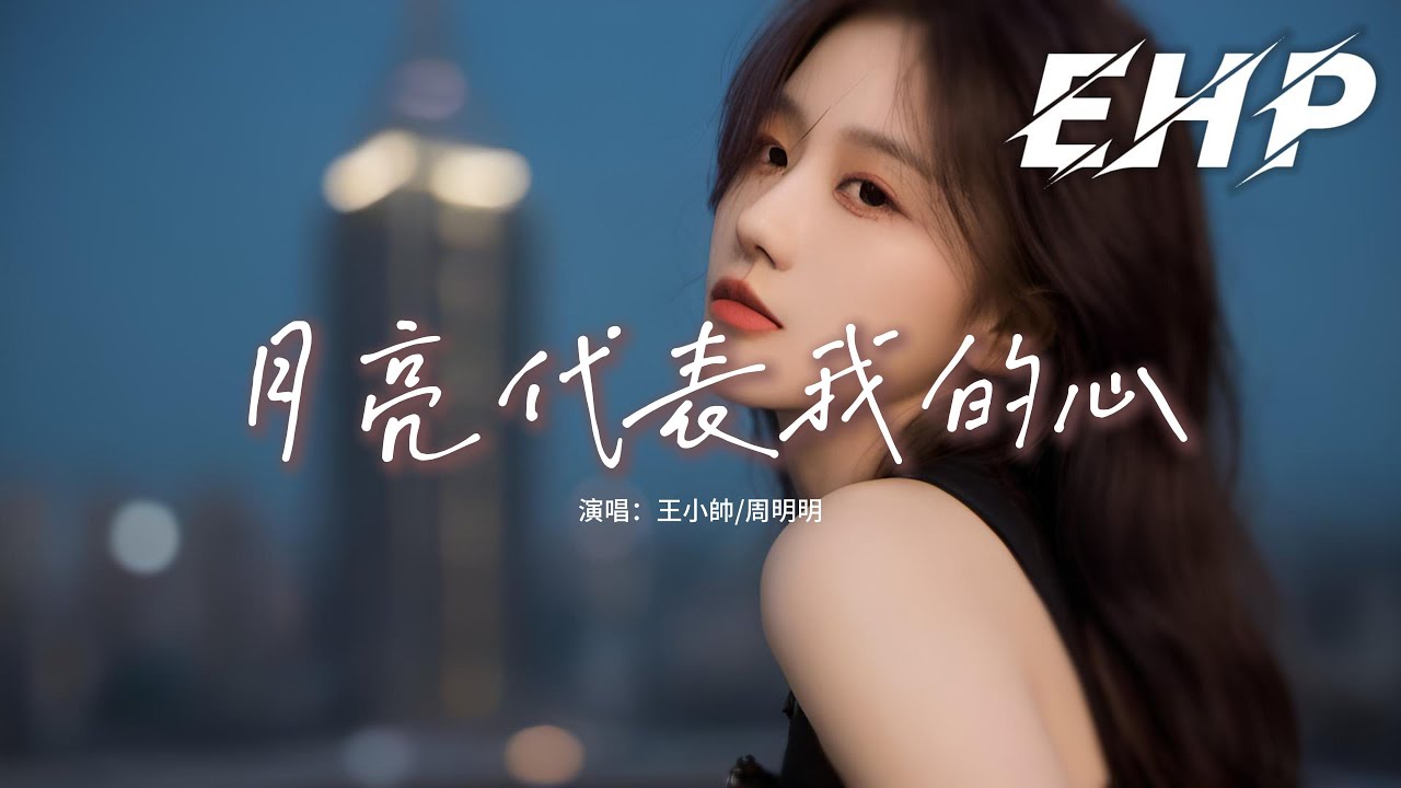 王小帥/周明明 - 月亮代表我的心『輕輕的一個吻 已經打動我的心，深深的一段情 叫我思念到如今。』【動態歌詞MV】
