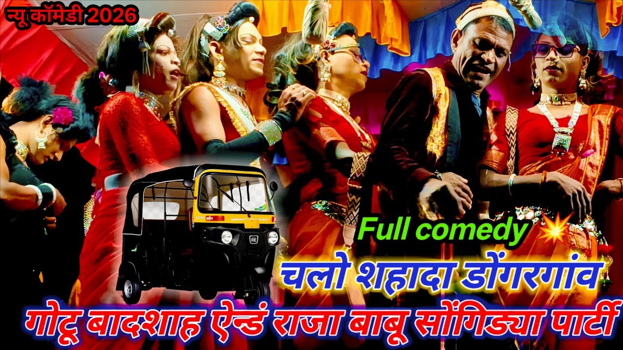 पार्ट 1)🛺चलो शहादा 💥डोंगरगांव 🤩 full comedy 2026🔥गोटू बादशाह ऐन्डं राजा बाबू 💥 सोंगाड्या पार्टी 