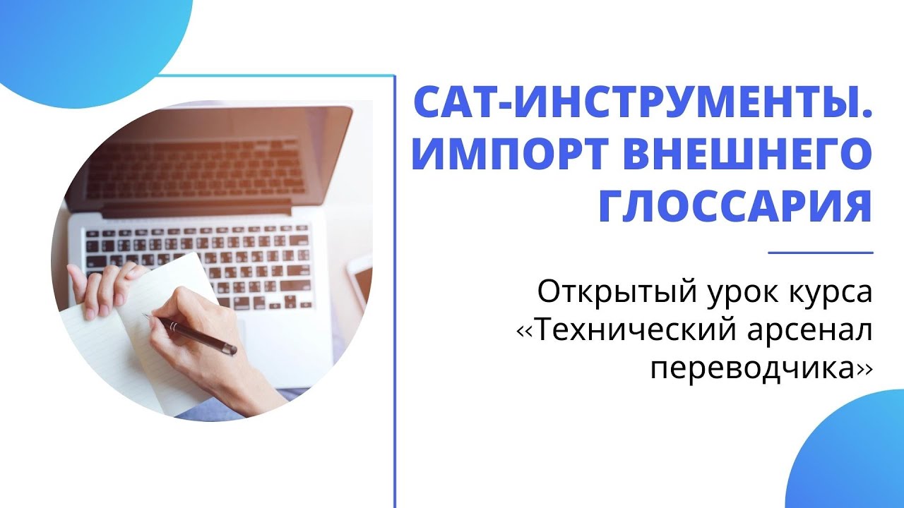 CAT-инструменты. Импорт внешнего глоссария. Открытый урок от 28.04.2022