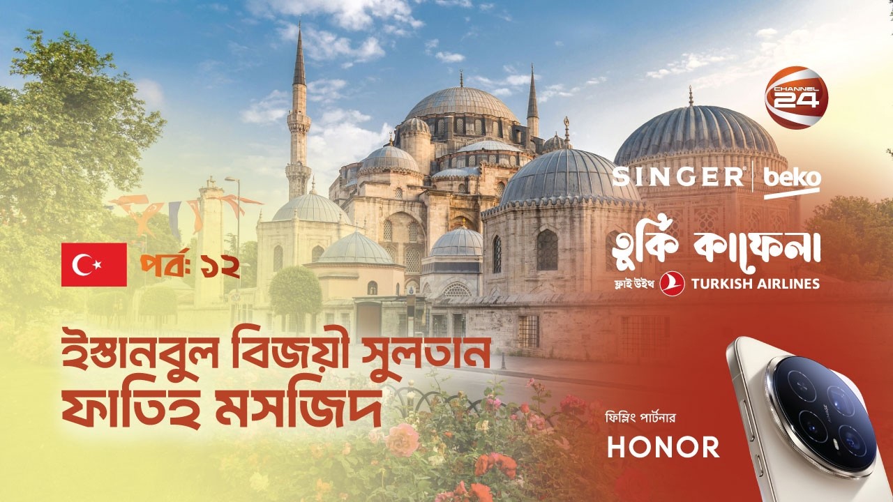 ঐতিহাসিক ফাতিহ মসজিদ । তুর্কি কাফেলা । Turkey Kafela | পর্ব- ১২ । Channel 24