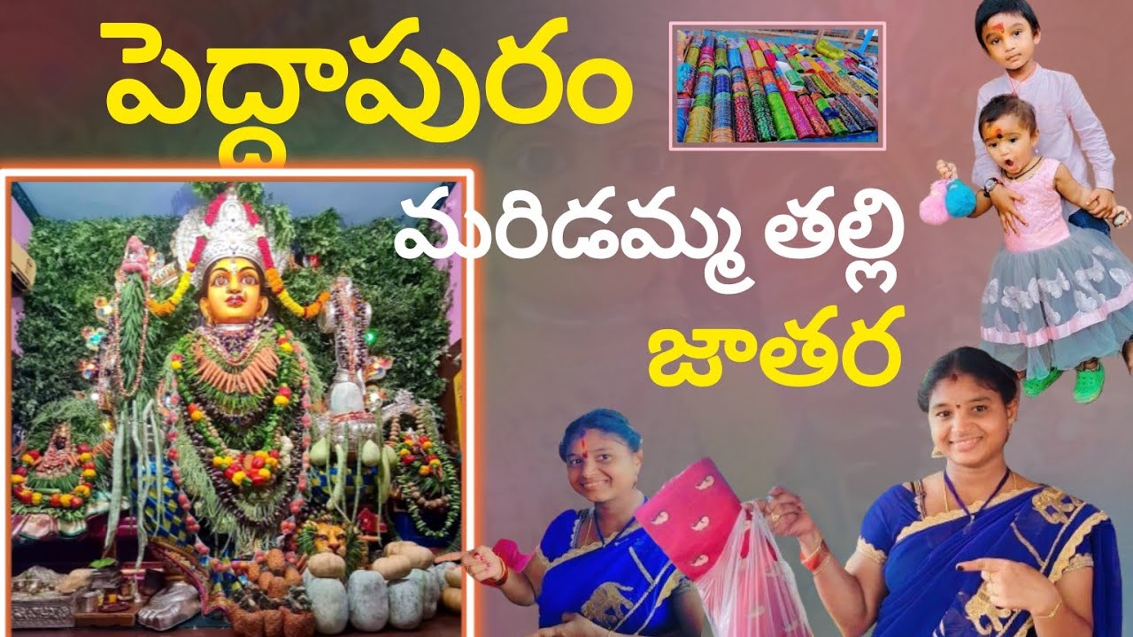 పెద్దాపురం మరిడమ్మ తల్లి temple 🛕 llదర్శనం చాలా బాగా జరిగింది ll ఆషాడం మాసం లో అమ్మవారికి సరి ll
