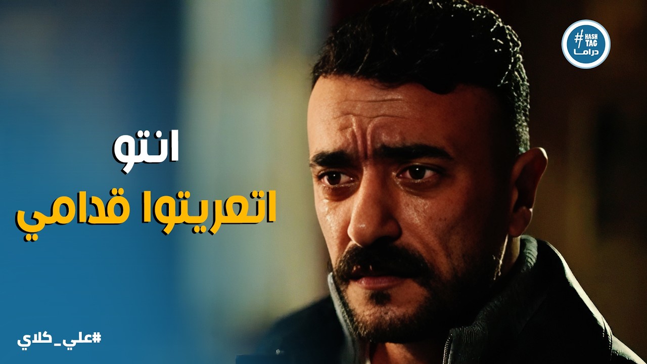 علي كلاي | علي يكتشف مؤامرة عزازي و منصور .. وانهيار الأب الحقيقي من الندم😱😱