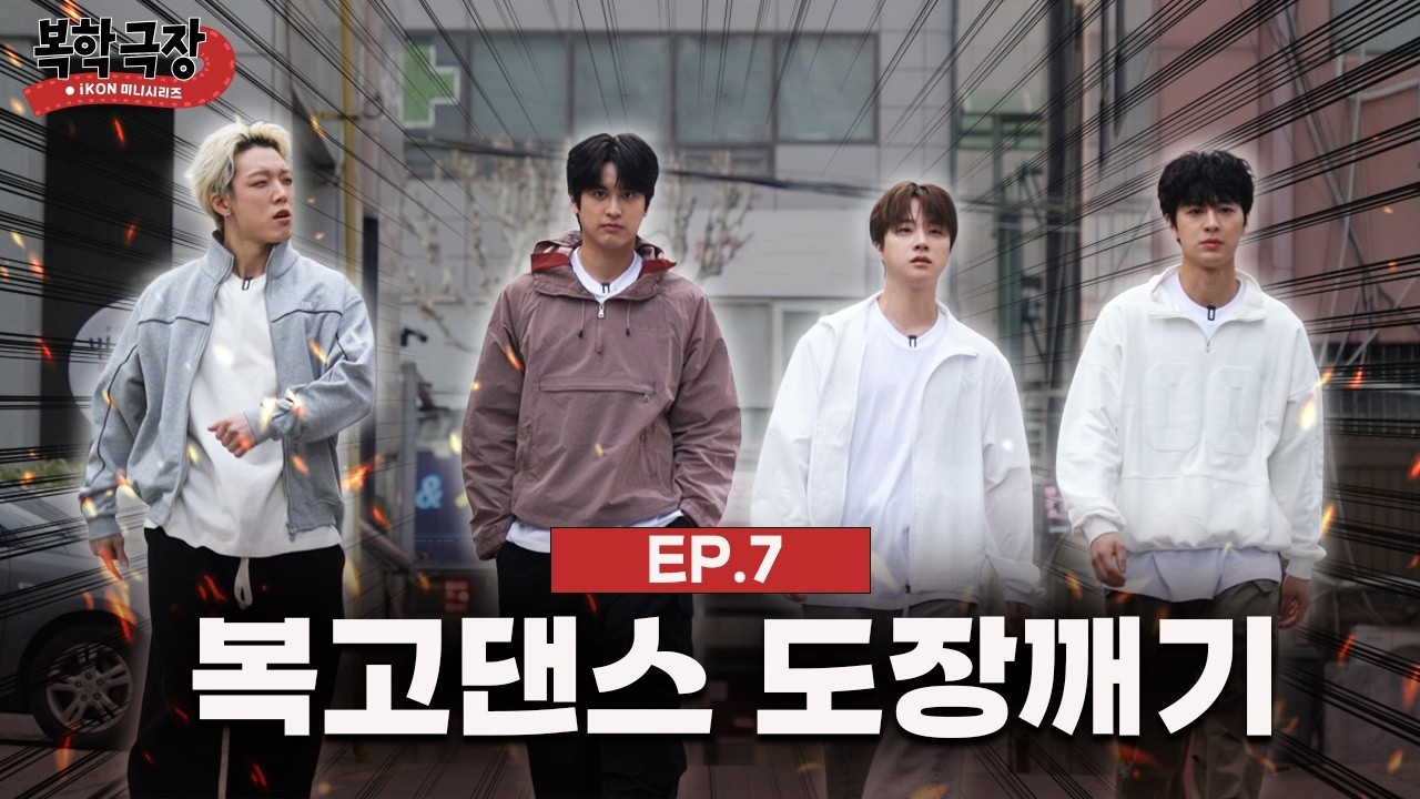 [WHO IS KING] 복고댄스 배틀의 결과는?! | 복학극장 EP.07
