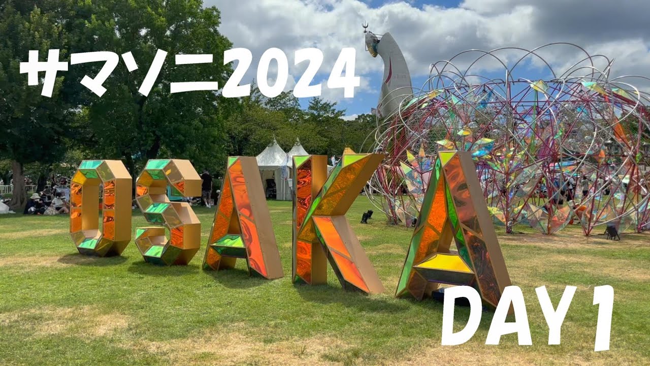 サマソニ2024に行ってきた【SUMMER SONIC 2024 OSAKA】大阪万博記念公園　#夏フェス　#Vlog