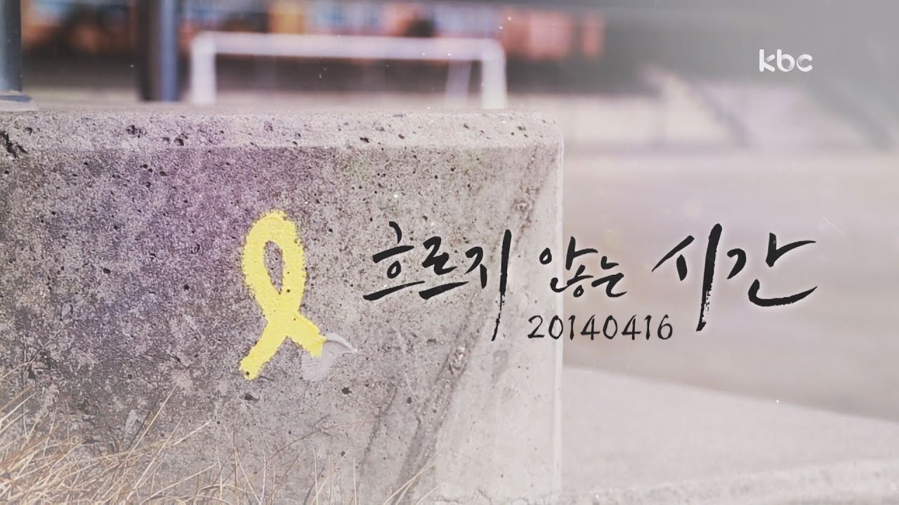 kbc 특집다큐 세월호 참사 1주기 흐르지 않는 시간 1부