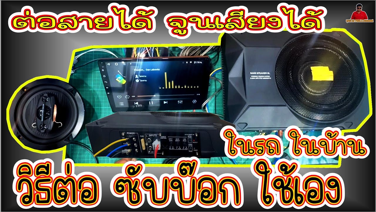 EP.143#วิธีต่อซับบ๊อกใช้เองในบ้านในรถได้#วิธีจูนเสียงซับบ๊อกทำอย่างไรให้เสียงดี#ต่อซับบ๊อกมีกี่วิธี