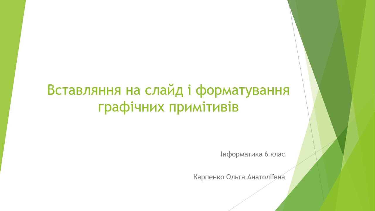 Інформатика 6 клас. Вставляння на слайд і форматування графічних примітивів