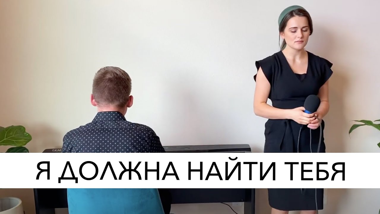 Я должна найти Тебя | Соло
