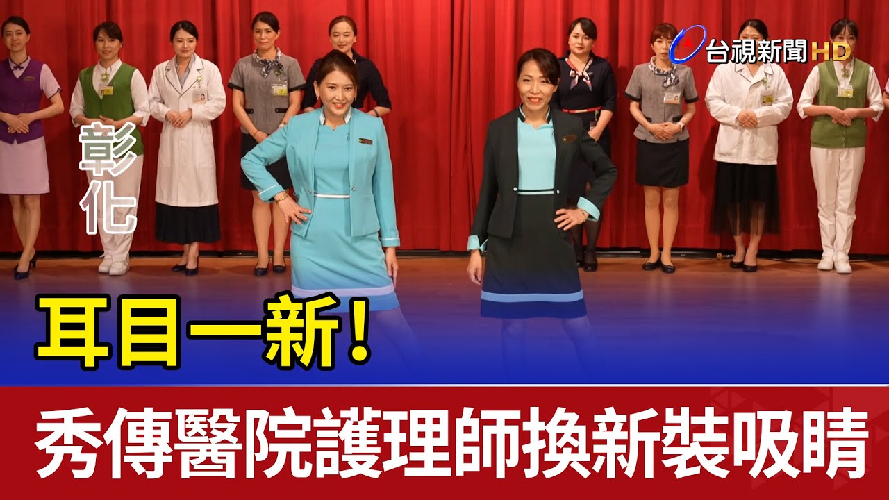 耳目一新！秀傳醫院護理師換新裝吸睛