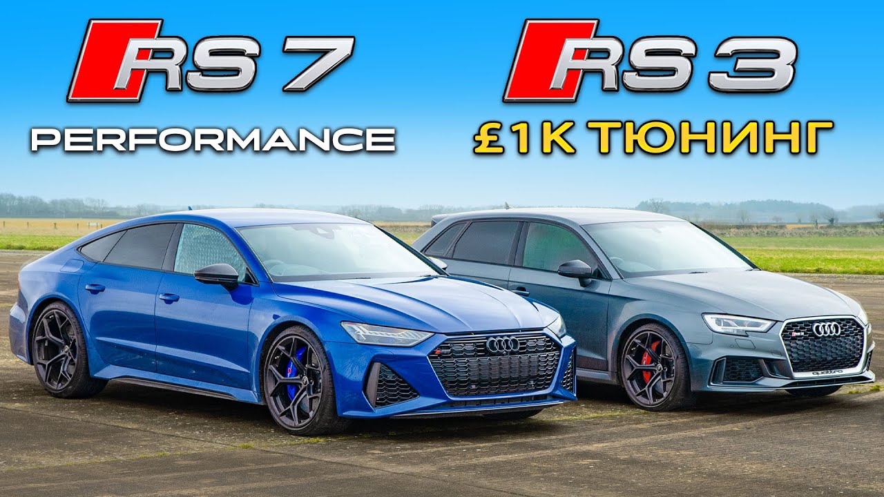 Кто победит в заезде: Audi RS7 Performance или же тюнингованный RS3?