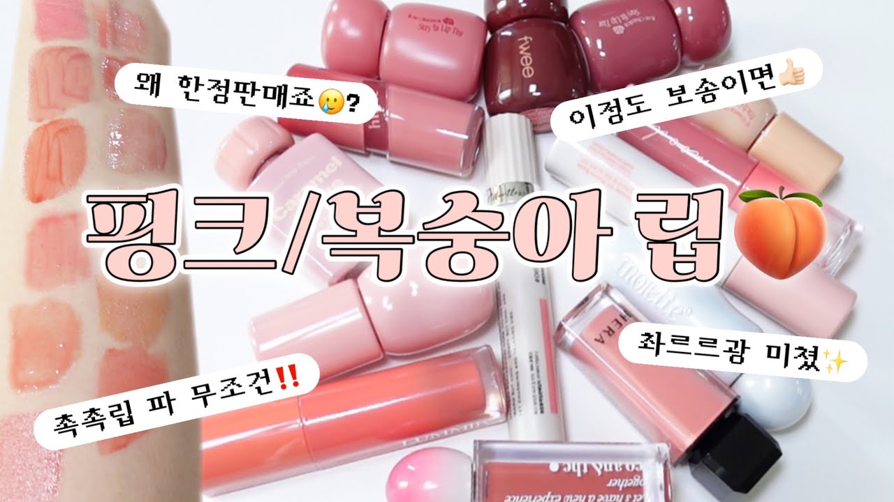 🍑봄웜·핑잘봄 인생 핑크&복숭아 립 14종 발색리뷰🩷