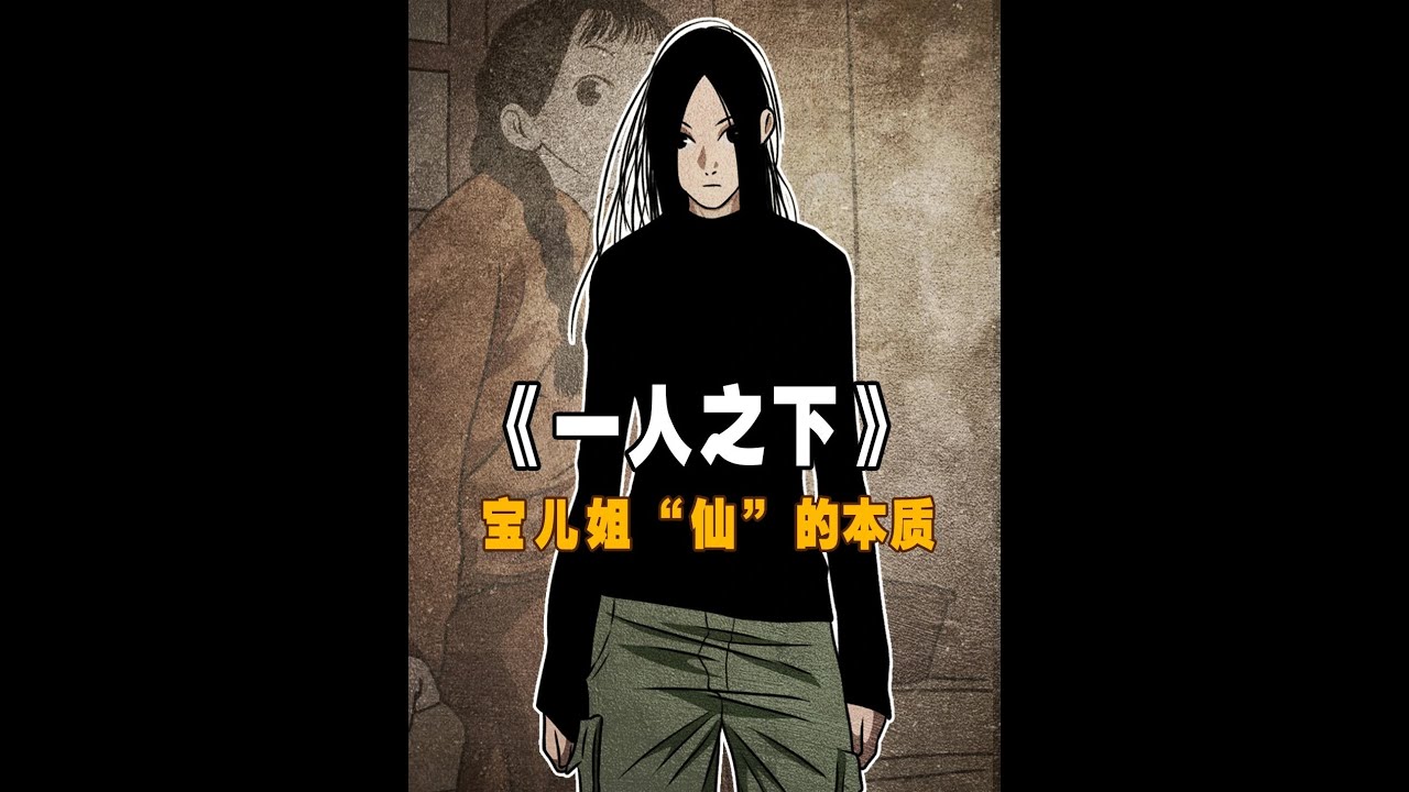 【冯宝宝】‘赤子’内核，最接近于“仙”的本质… #一人之下 #国漫 #动漫解说