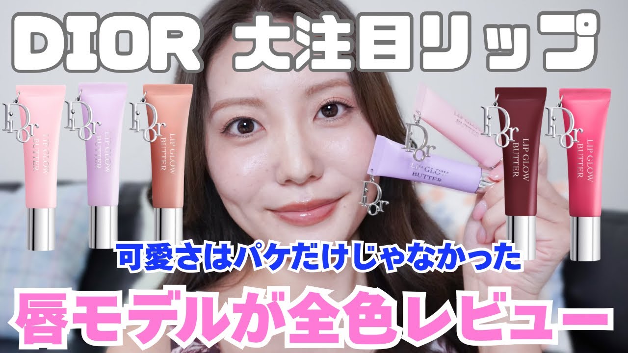 【ディオール新作】ディオールリップ全色レビューしてみた！！どれが一番可愛い？