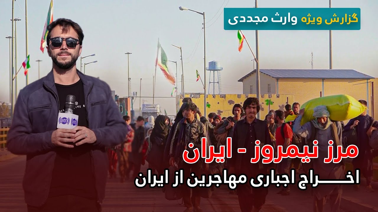 Nimruz-Iran border in Waris Mujaddady report / مرز نیمروز و ایران، اخراج اجباری مهاجرین از ایران
