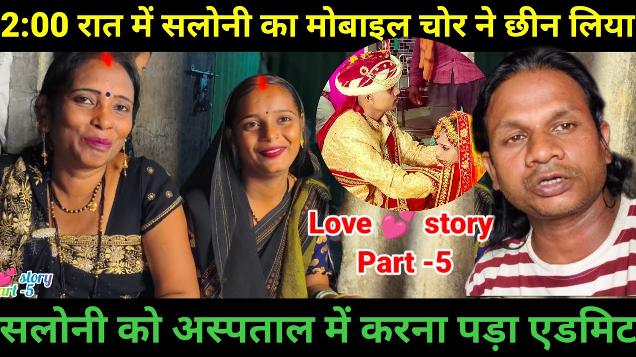 Raj saloni Love Story Part -5 | सलोनी हॉस्पिटल में एडमिट हो गई | हमने सलोनी के घर जाकर धमकी दी #love