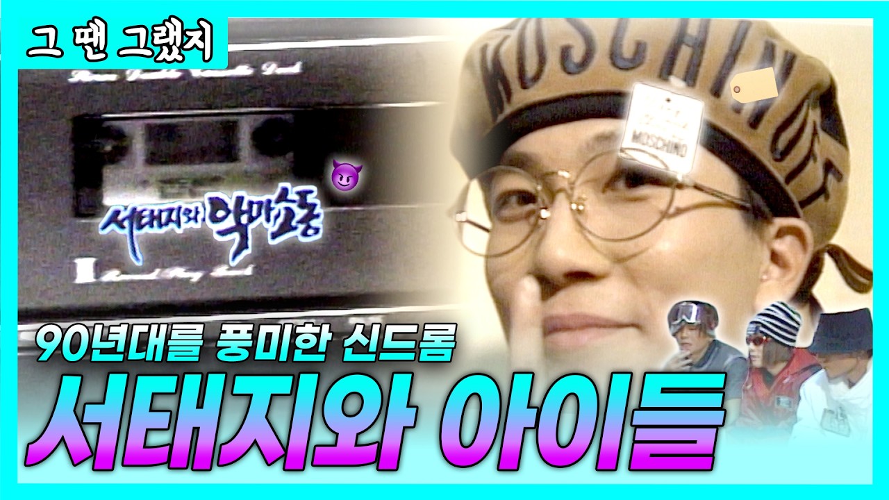 가요계를 박살낸 천재들⚡ 그 시절 우린 모두 미쳐있었다 | [그땐그랬지 : 서태지와 아이들편]