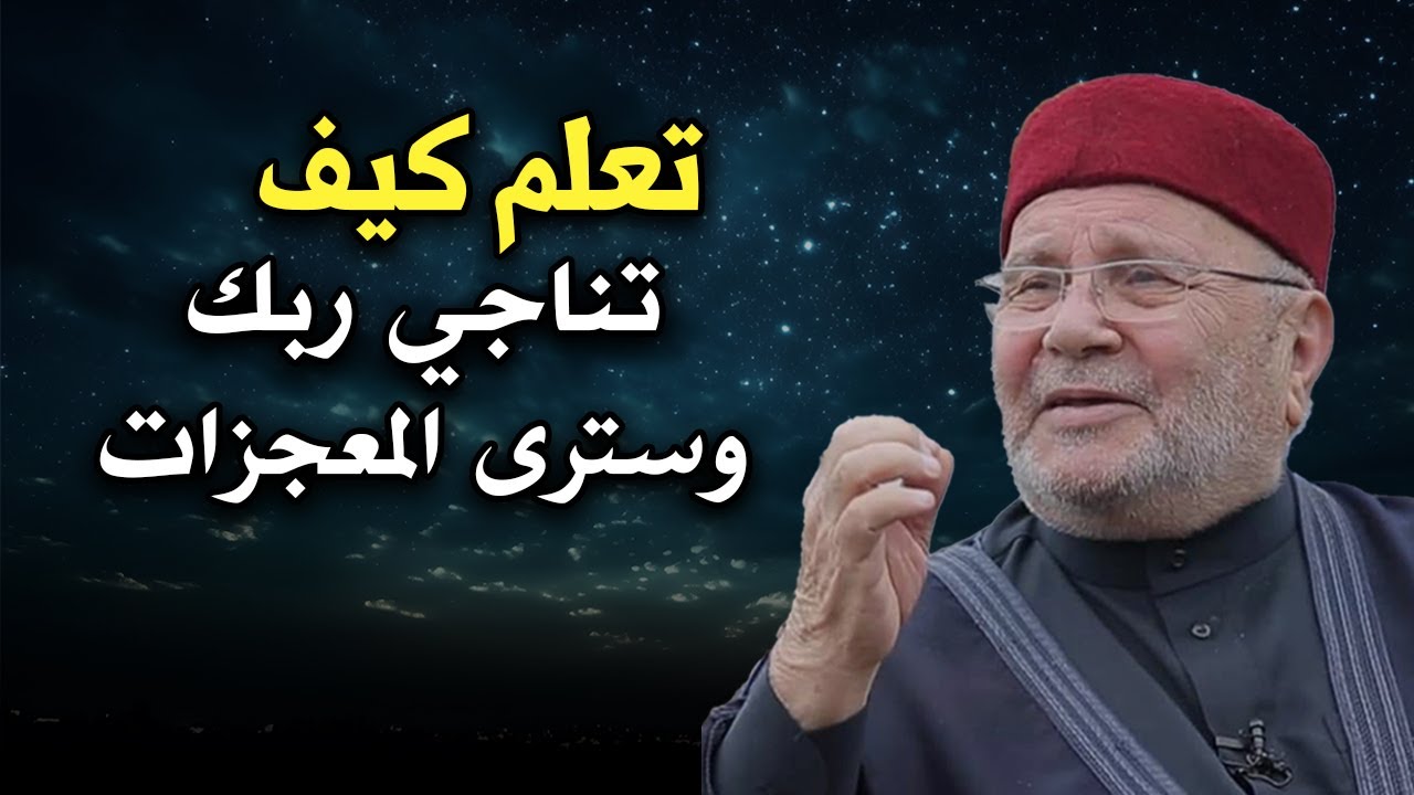 تعلم كيف تناجي ربك وسترى العجب ! موعظة مؤثرة للشيخ: محمد راتب النابلسي