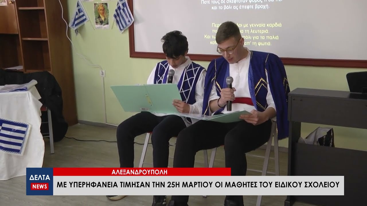 Αλεξανδρούπολη: Με υπερηφάνεια τίμησαν την 25η Μαρτίου οι μαθητές του Ειδικού Σχολείου