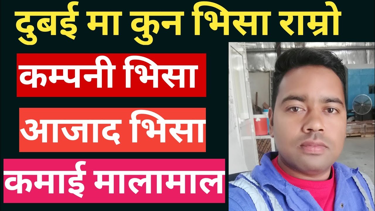 दुबई मा कुन भिसा राम्रो हुन्छ||कम्पनी भिसा वा आजाद भिसा कमाई मालामाल||Dubai Visa Update 2023||