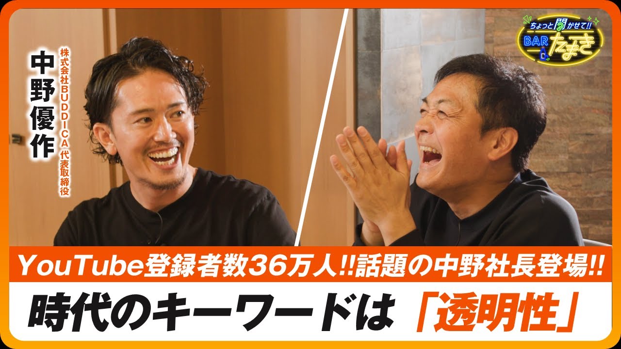 【前編】中野社長と時代のキーワード『透明性』を語る!!玉木の愛車トークも初出し｜ゲスト：株式会社BUDDICA 中野優作｜ちょっと聞かせて!!Barたまき