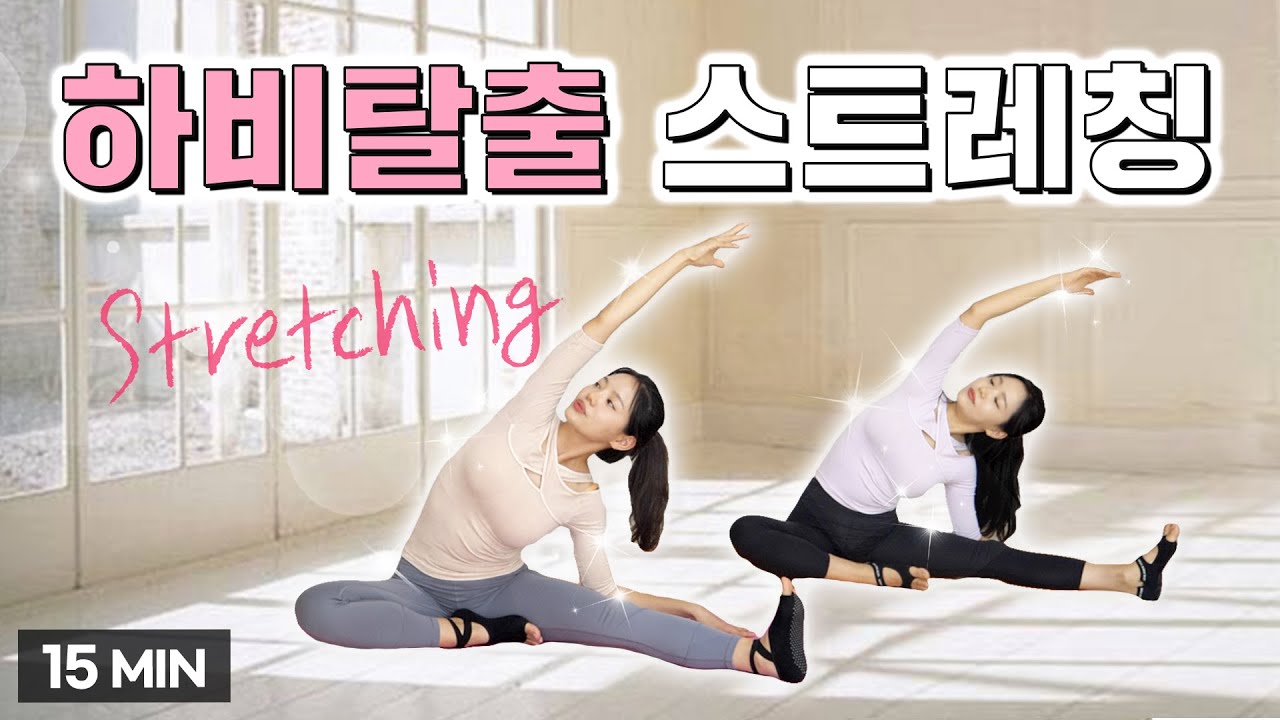 매일 15분 그대로 따라 해보세요ㅣ인생스트레칭 하체집중l 골반순환ㅣ부종제거ㅣ 종아리알빼기