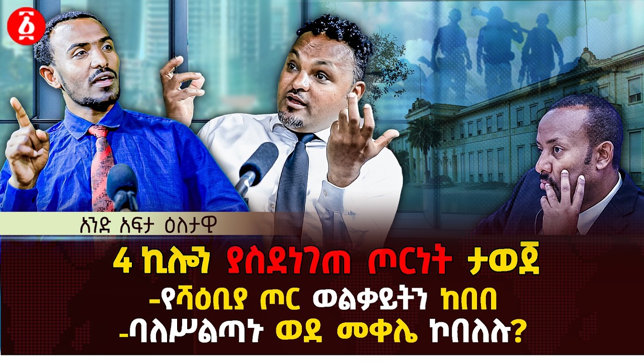 4 ኪሎን ያስደነገጠ ጦርነት ታወጀ | የሻዕቢያ ጦር ወልቃይትን ከበበ | ባለሥልጣኑ ወደ መቀሌ ኮበለሉ? | Ethiopia