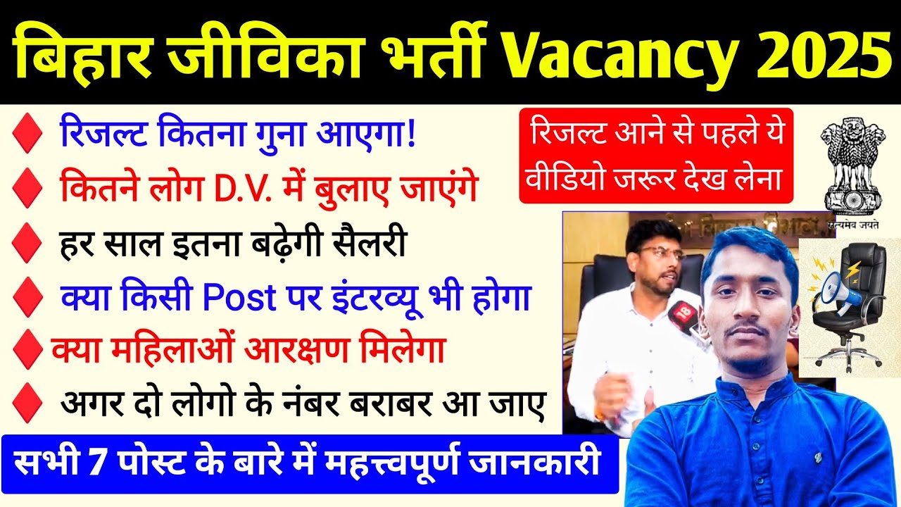 बिहार जीविका रिजल्ट/Result New Update l Bihar Jeevika New Recruitment 2026 l Jeevika 2747+ Post 