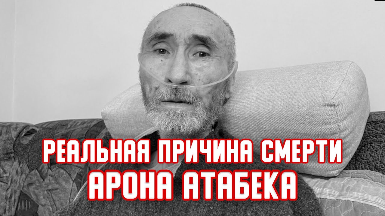 Выяснилось реальная причина смерти Арона Атабека