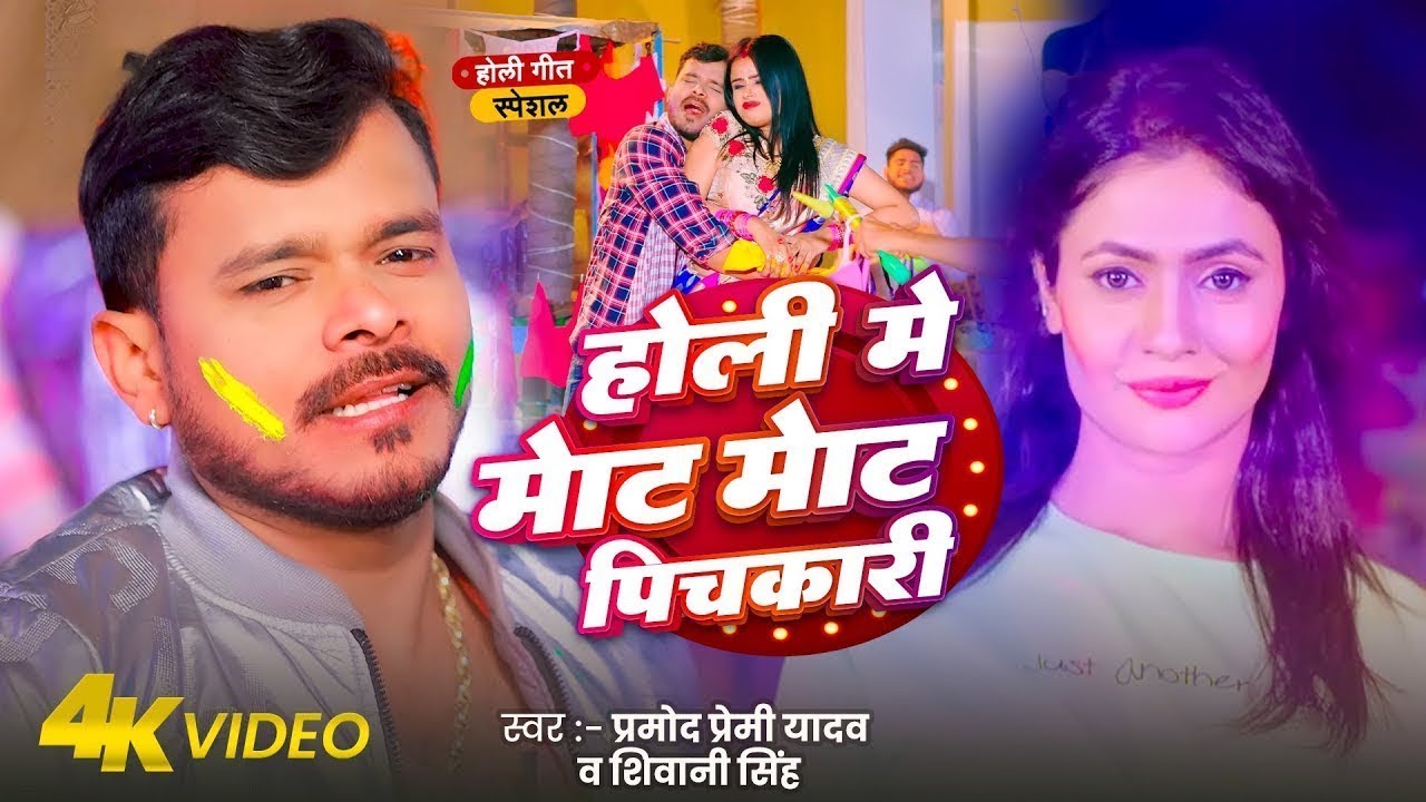#Video | होली मे मोट मोट पिचकारी  | #Pramod Premi Yadav & #Mahima Singh | Bhojpuri Holi Song 2026