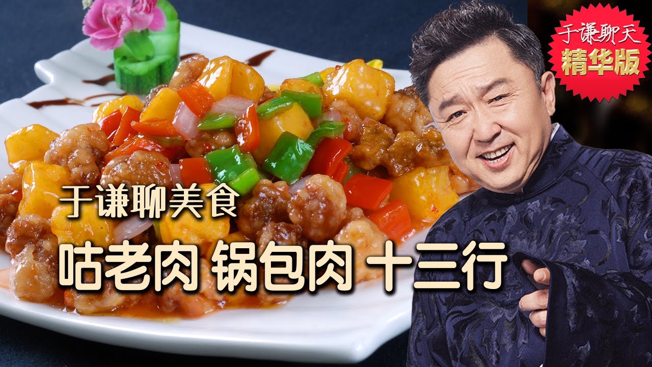于谦聊美食：咕咾肉、锅包肉，十三行，趣聊清朝歧视老外。于谦聊天精华版，郭德纲于谦高清字幕伴睡相声
