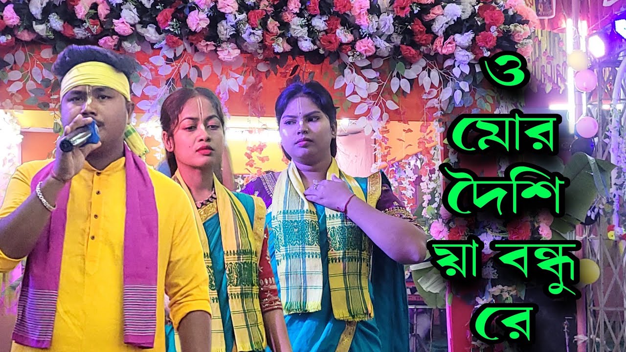 ও মোর দৈশিয়া বন্ধু রে | O Mor Desiya Bondhu re | Hare Krishna Hare Rama Sure Kirtan 2026