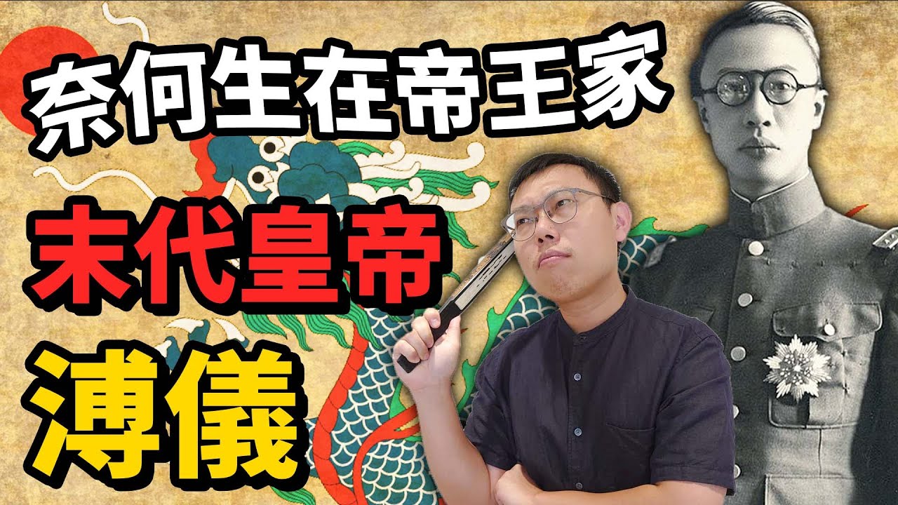 一生從皇位三上三下，在時代浪潮中掙扎的「末代皇帝」溥儀｜【英雄故事書】EP84