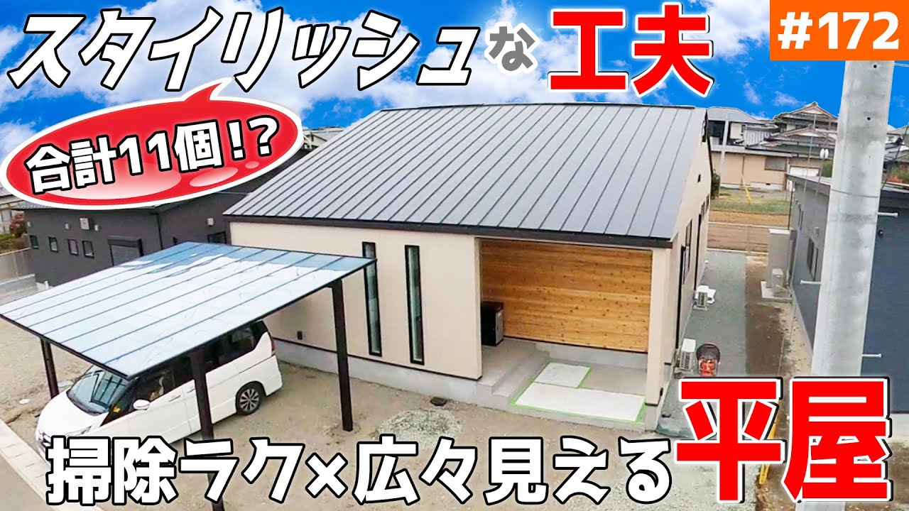 【スタイリッシュを極めた平屋 】見学会のお家をご紹介！第１７２回【細かい所にこだわると、こんなに違う！？】【ルームツアー】