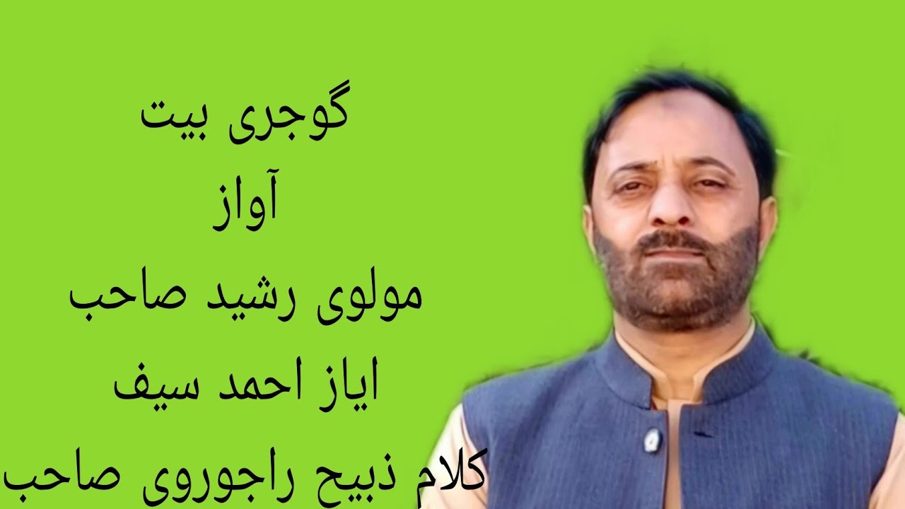 سماعت فرمائیں گوجری بیت آواز ایاز احمد سیف  مولوی رشید صاحب  خوبصورت گوجری کلام سماعت فرمائیں