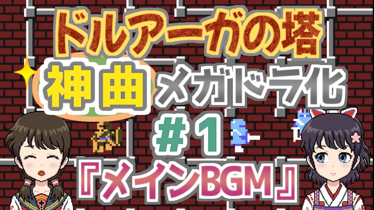 【＃1】「ドルアーガの塔」の『メインBGM』をメガドラ化！【ファミコンBGM▶FM音源】