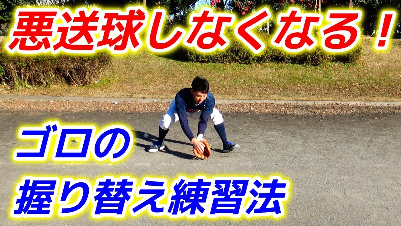 悪送球、ファンブルをなくす！ゴロの握り替え練習法