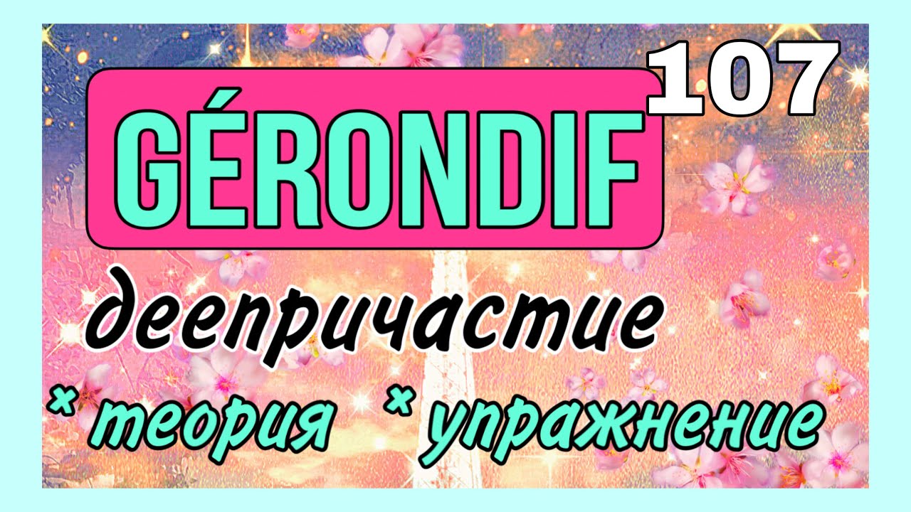 GÉRONDIF: деепричастие во французском языке