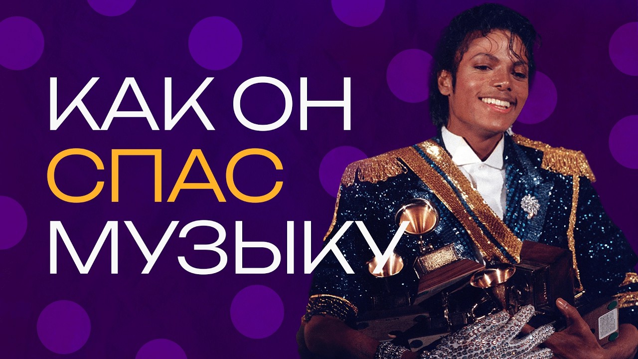 Майкл Джексон. Как его Thriller спас и навсегда изменил поп-музыку в 1982-м