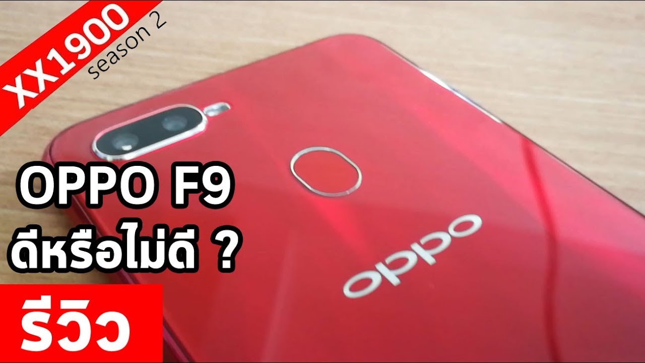 รีวิว OPPO F9 ใช้งานจริงหรือมีดีแค่ชาตเร็ว?