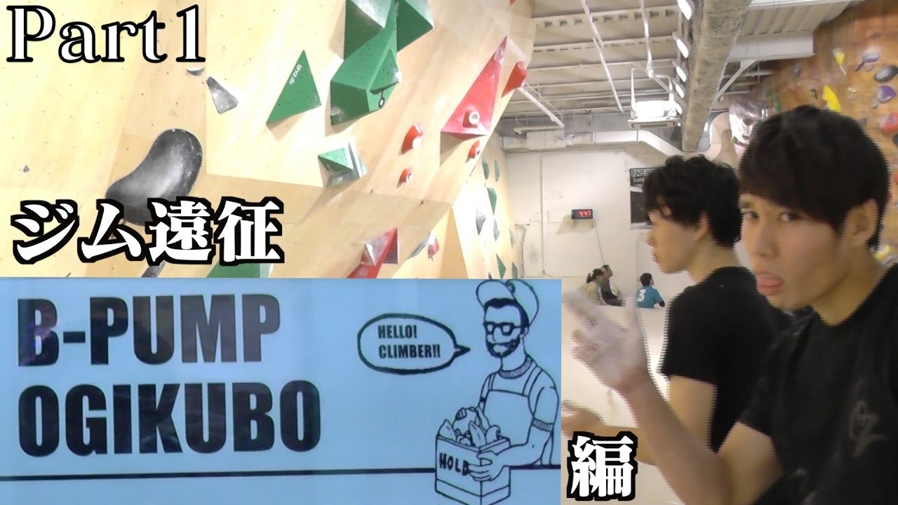 ジム遠征　B-PUMP荻窪店　Part１