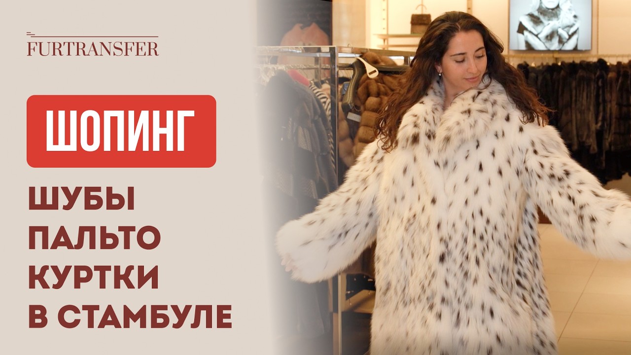 Лучшие шубы, пальто и куртки в Стамбуле: женские и мужские модели