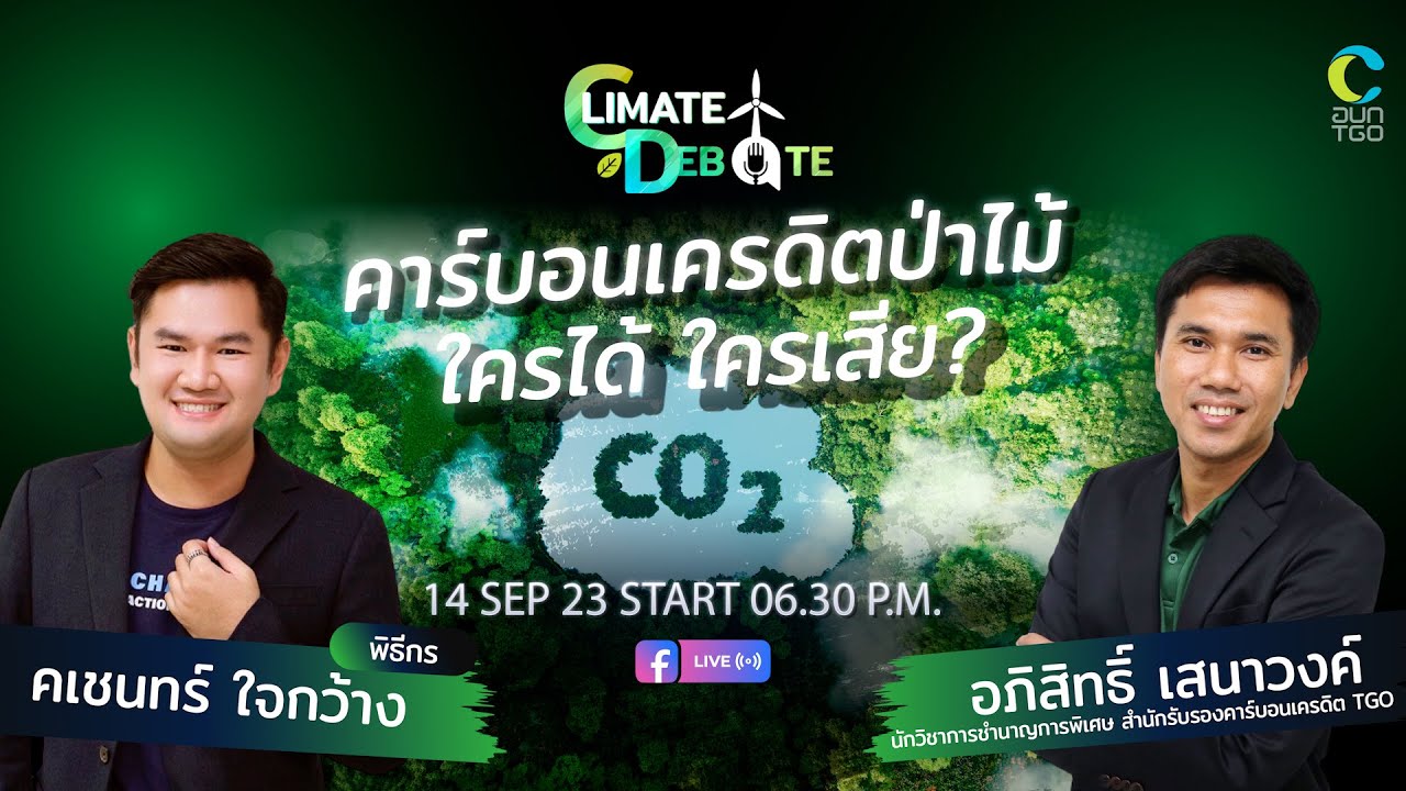 CLIMATE DEBATE : EP.2 “คาร์บอนเครดิตป่าไม้” ใครได้ ใครเสีย?