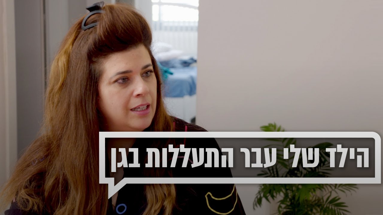 הילד שלי עבר התעללות בגן | כאן מקשיבים
